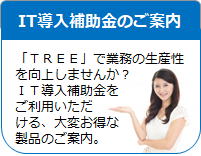 IT導入補助金のご案内