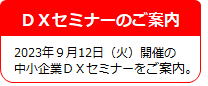 中小企業DXセミナーのご案内